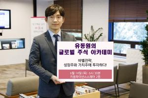 키움증권, 유동원의 글로벌 주식 아카데미 개최