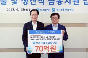 우리은행, 경기도 중소기업·소상공인 금융지원 업무협약