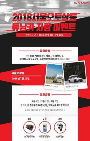 [이벤트] 2018 서울오토살롱, '나만의 사적 취향'