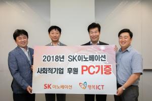 SK이노베이션, 사회적기업에 중고 사무용 전자제품 기부