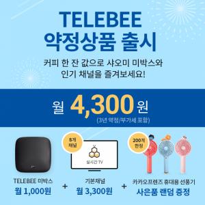 KT스카이라이프, OTT '텔레비' 3년 약정상품 출시