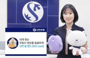 신한은행, 종합 부동산 플랫폼 '신한 쏠 랜드' 선봬