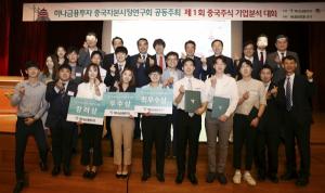 하나금융투자, '제 1회 중국주식 기업분석 대회' 시상식 개최
