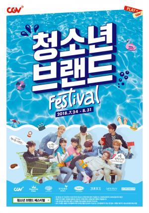 [이벤트] CJ CGV, '청소년 브랜드 페스티벌' 개최