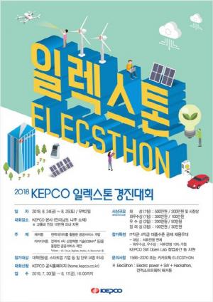 한전, '2018 KEPCO 일렉스톤 경진대회' 개최