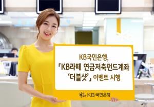 [이벤트] KB국민은행, 'KB라떼 연금저축계좌' 경품 증정
