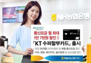 [신상품] NH농협카드, 'KT수퍼할부카드' 출시