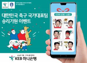 [이벤트] KEB하나銀 축구 국가대표팀 승리기원 이모티콘 지급