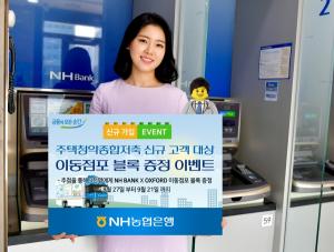 [이벤트] NH농협銀 '주택청약종합저축 고객 이동점포 블록 증정'