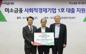 서민금융진흥원, 사회적경제기업 1호 대출 지원