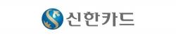 신한카드, 브랜드가치평가 7년 연속 '트리플 크라운'