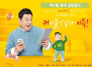 케이블TV-KT, '케이블 총액 결합할인' 상품 출시