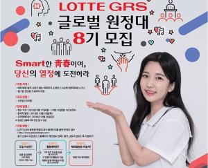 롯데지알에스 '글로벌 원정대' 8기 모집