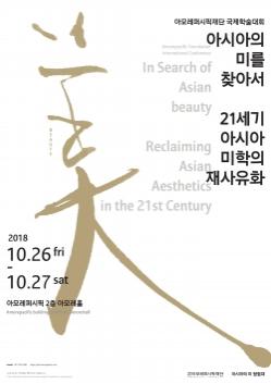 아모레퍼시픽재단, '아시아의 미' 국제학술대회 개최