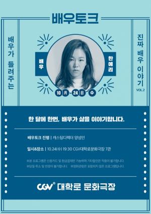 CGV대학로 문화극장, 배우토크 시즌2 오픈···첫 주인공은 배우 '한예리'