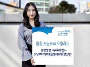 [신상품] 동양생명 '수호천사첫날부터더드림입원비보험'