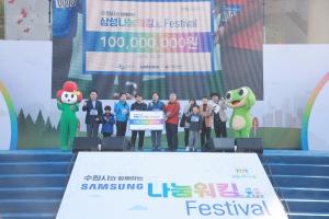 삼성전자, 지역민과 함께하는 '삼성 나눔 워킹 페스티벌' 개최