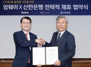 신한銀, 한국암웨이와 전략적 업무협약