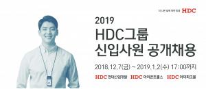 HDC그룹, 2019년 신입사원 공개채용