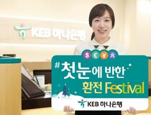 [이벤트] KEB하나은행 '첫눈에 반한 환전 페스티벌'