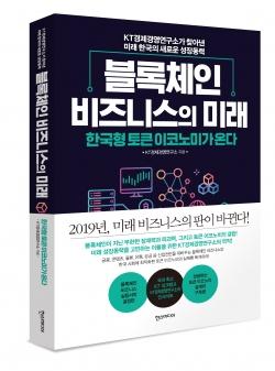 KT경제경영연구소, 신간도서 '블록체인 비즈니스의 미래' 21일 출간