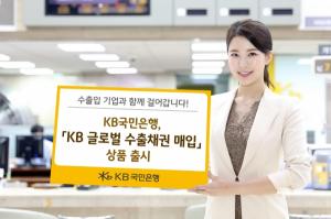 [신상품] KB국민은행 'KB글로벌 수출채권 매입'