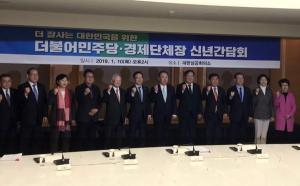 더불어민주당, 경제단체장과 신년간담회 개최