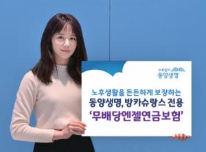 동양생명, 방카슈랑스 전용 '엔젤연금보험' 인기