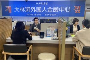 우리은행, 중국인 대상 '대림동 외국인금융센터' 개설