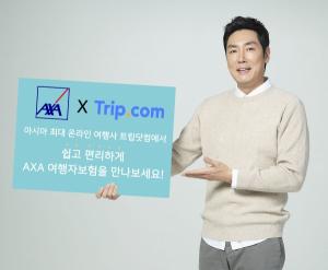 AXA손보, 온라인 여행사 트립닷컴과 MOU…'여행자보험' 판매