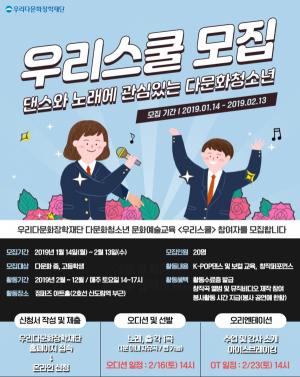 우리다문화장학재단, '다문화 청소년 우리스쿨' 참여 청소년 모집