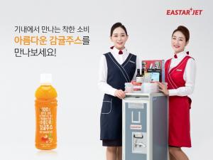 이스타항공-아름다운가게, 기내 신제품 '천연 감귤주스' 판매