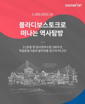 이스타항공, 러 블라디보스토크서 '3.1운동 100주년' 기념 역사탐방