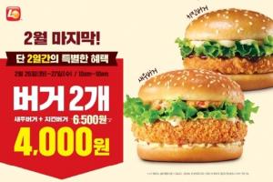 롯데리아, 2일간 '버거 2개 4000원' 판매
