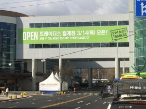 이마트, 서울에 첫 트레이더스 '1등 창고형 할인점' 키운다