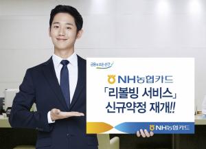 NH농협카드, '리볼빙 서비스' 신규약정 9년여만 재개