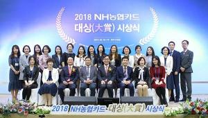 2018년 'NH농협카드대상' 시상식 개최