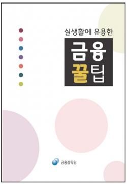 금감원 '금융꿀팁' 전자책 무료 발간