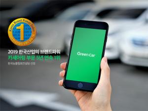 카셰어링 그린카, 한국산업 브랜드파워 '5년 연속 1위'