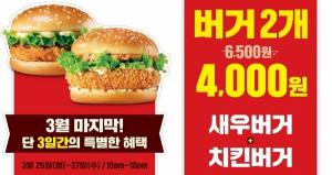 롯데리아, 3일간 '버거 2개 4000원' 판매