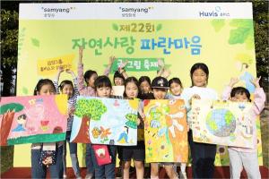 삼양그룹·휴비스, 22회 '자연사랑 파란마음 글·그림 축제' 개최
