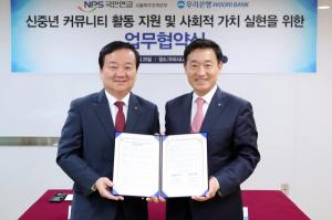 우리은행-국민연금, 신중년 커뮤니티 활동 지원 업무협약