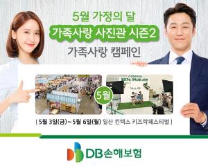 [이벤트] DB손보 '가족사랑 사진관 시즌 2'