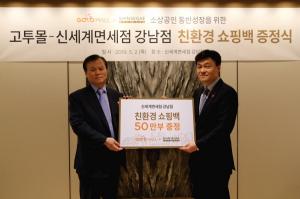 신세계免, 강남터미널 지하쇼핑몰에 친환경 쇼핑봉투 50만개 지원