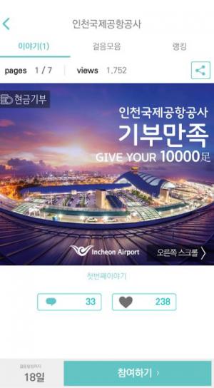 인천공항공사-빅워크, 걸은 만큼 기부하는 사회공헌활동