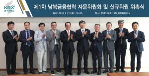 거래소, 제1차 남북금융협력 자문위원회 회의 개최