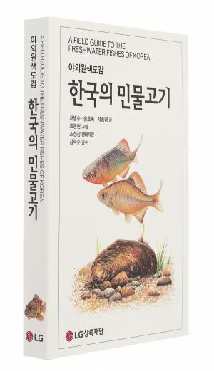 故 구본무 회장의 역작, 필드북 '한국의 민물고기' 출간