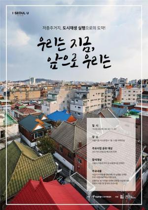 서울시, 저층주거지 활성화 위한 '재생모델 공유회' 개최