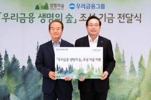 우리금융, '생명의 숲' 조성사업 기금 전달식