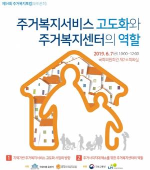 한국주거복지포럼, '주거복지 서비스 고도화' 토론회 개최